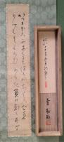 吉川英治短冊幅　「千代のため」　吉川素助　鑑・箱書