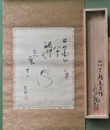 小川芋銭画福「雛」　巌谷小波賛  酒井三良子観題箱書