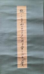 佐藤春夫短冊幅　「鏡くもらすわがといき夕は月の暈となる」