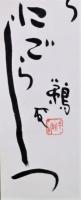 塩谷鵜平句幅　「春の丘なだらか・・」