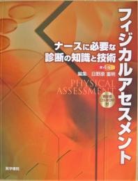 フィジカルアセスメント : ナースに必要な診断の知識と技術