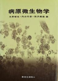 病原微生物学