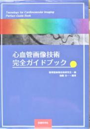 心血管画像技術完全ガイドブック