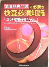 循環器専門医に必要な検査必須知識 = Essential Knowledge of Diagnostic Tests for Cardiologists : 正しい診断を導くために