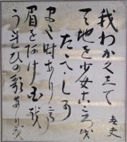 佐藤春夫色紙幅　「抒情詩集」より　「老残歌」　「われ若く・・・」