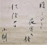 上司小剣句幅　「腹にひしと夜寒の鐘や法隆寺」