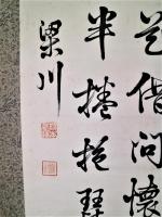 榎本武揚書幅　「柳陰路坐鎖烟霞・・・」