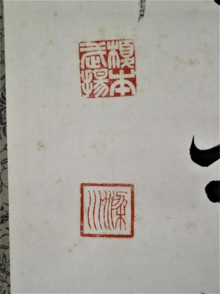 榎本武揚書幅 「柳陰路坐鎖烟霞・・・」(榎本武揚) / 有限会社 榎本武揚書幅 「柳陰路坐鎖烟霞・・・」(榎本武揚) / 有限会社