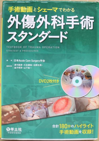 外傷外科手術スタンダード Textbook Of Trauma Operation Strategy Procedures 手術 動画とシェーマでわかる 日本acute Care Surgery学会 編集 古書舗 フクタ 古本 中古本 古書籍の通販は 日本の古本屋 日本の古本屋