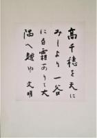 土屋文明色紙幅　「高千穂を天に見しより一谷に白霜ありて大隅へ超ゆ」