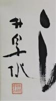 荻原井泉水書幅　「春泥」　共箱