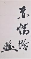 浜口雄幸句幅　「海近き夕日の村や赤蜻蛉」