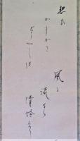 大木惇夫詩幅　「想ひかすか・・・」