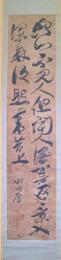 皆川淇園書幅　詩文　「空山不見人・・・」　皆川愿落款　