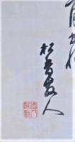長与専斉書幅　詩文　絹本