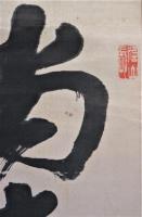 長与専斉対幅　絹本　尚書清節衣冠後　・・・