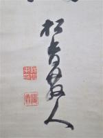 長与専斉対幅　絹本　尚書清節衣冠後　・・・