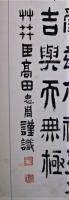 高田忠周書幅　隷書即位大典詞・・　隷書