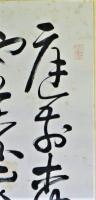 高田忠周書幅　詩文　庭前柳・・・
