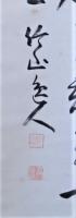 高田忠周書幅　詩文　庭前柳・・・