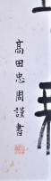 高田忠周書幅　隷書一行「天壌無窮」