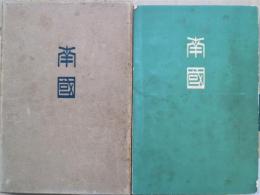 南國