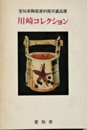 川崎コレクション : 愛知県陶磁資料館所蔵品展