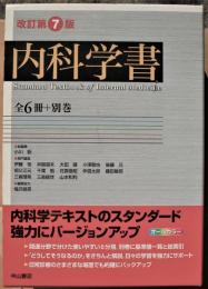 内科学書　前6冊・別巻1冊