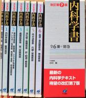内科学書　前6冊・別巻1冊