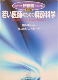 若い医師のための麻酔科学