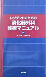 レジデントのための消化器外科診療マニュアル