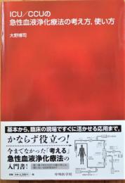 ICU/CCUの急性血液浄化療法の考え方,使い方