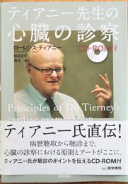 ティアニー先生の心臓の診察 = Principles of Dr.Tierney's cardiac examination