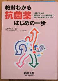 絶対わかる抗菌薬はじめの一歩 : 一目でわかる重要ポイントと演習問題で使い方の基本をマスター