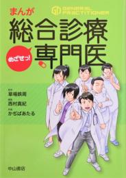 まんがめざせっ!総合診療専門医