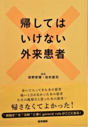 帰してはいけない外来患者