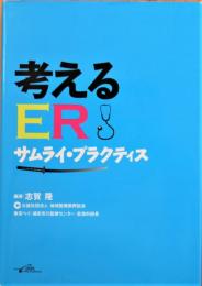 考えるER : サムライ・プラクティス