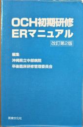 OCH初期研修ERマニュアル