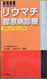 病診連携リウマチ膠原病診療ポケットマニュアル