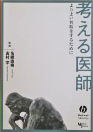 考える医師 : よりよい判断をするために