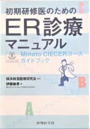 初期研修医のためのER診療マニュアル