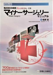 亀田総合病院KAMEDA-ERマイナーサージェリーマニュアル : 当直必携