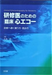 研修医のための臨床心エコー