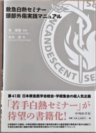 救急白熱セミナー : 頭部外傷実践マニュアル : Incandescent seminar : a clinical manual of head injury