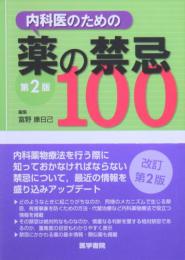 内科医のための薬の禁忌100