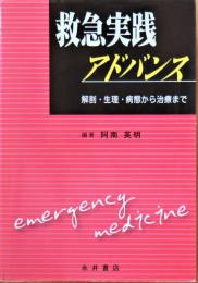 救急実践アドバンス : 解剖・生理・病態から治療まで