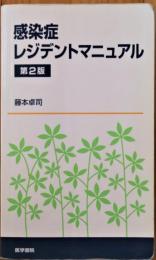 感染症レジデントマニュアル