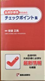 血液診療医のためのチェックポイント集