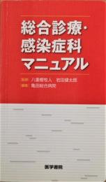 総合診療・感染症科マニュアル