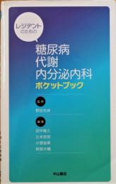 レジデントのための糖尿病・代謝・内分泌内科ポケットブック